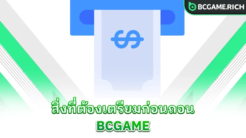 bcgame-withdraw-what-to-prepare-before-bcgame-withdrawal