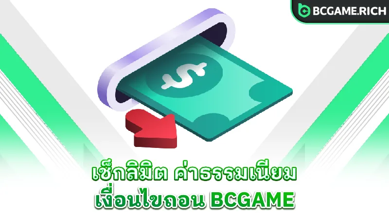bcgame-withdraw-bcgame-withdrawal-limits-fees-and-conditions