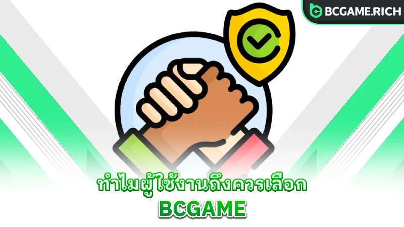 about-us-why-users-should-choose-bcgame