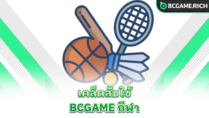 bcgame-sport-smart-bcgame-sports-tips
