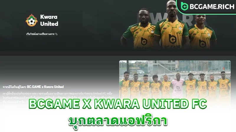 sponsorship-bcgame-kwara-united-fc