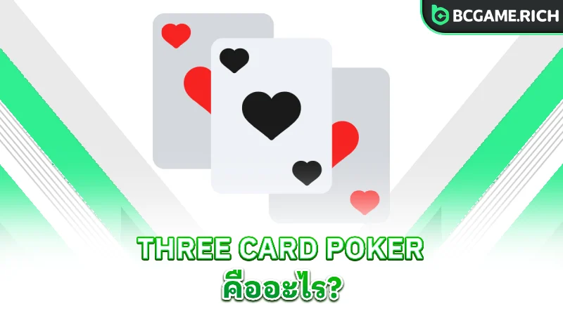three-card-poker-what-is