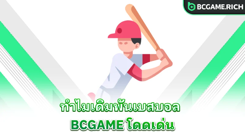 baseball-why-bcgame-stands-out