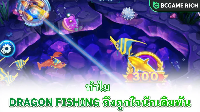 dragon-fishing-why-popular