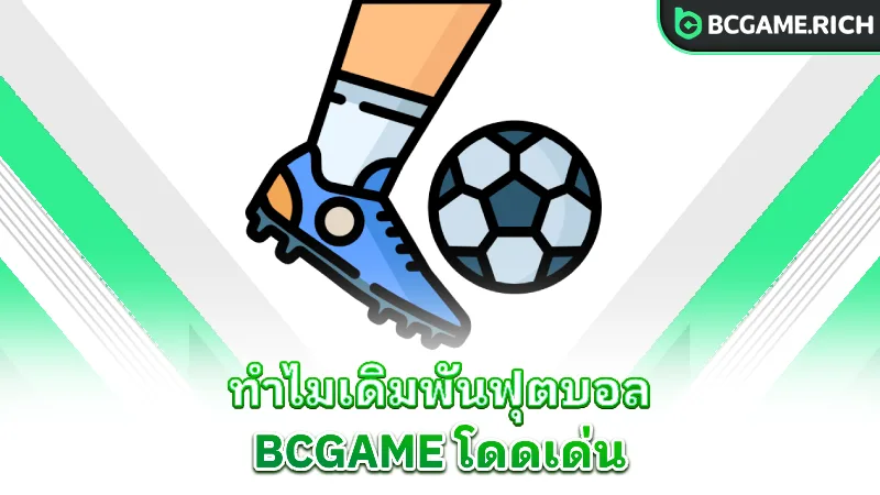 soccer-why-bcgame-stands-out