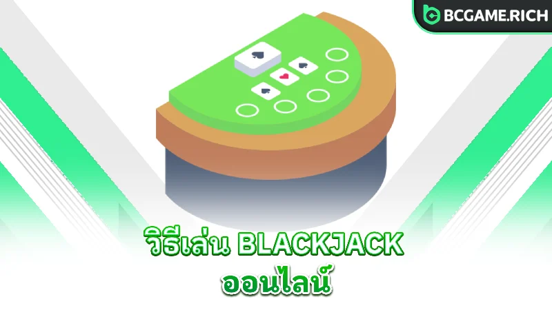 blackjack-how-to-play-online