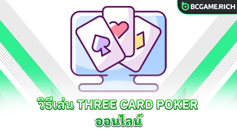 three-card-poker-how-to-play-online