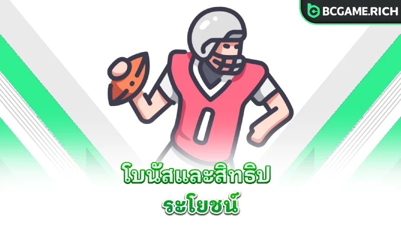 american-football-bonuses-benefits