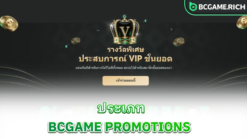 bcgame-promotions-types