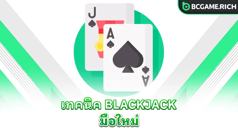 blackjack-beginner-tips