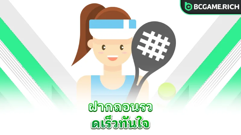 tennis-fast-deposit-withdrawal