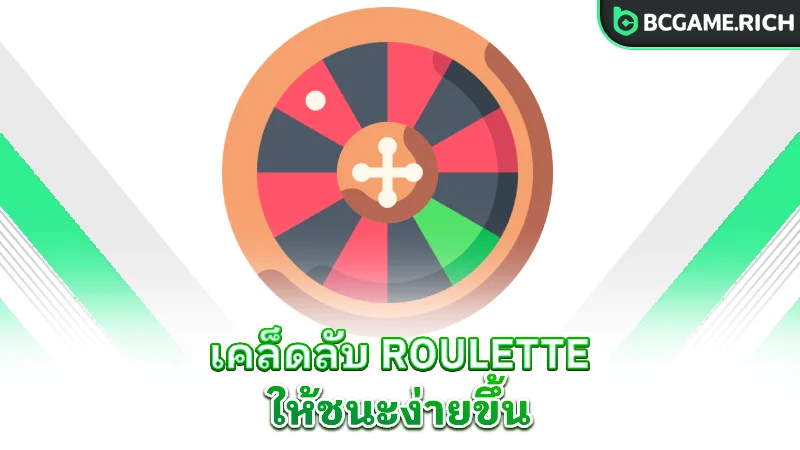 roulette-winning-tips