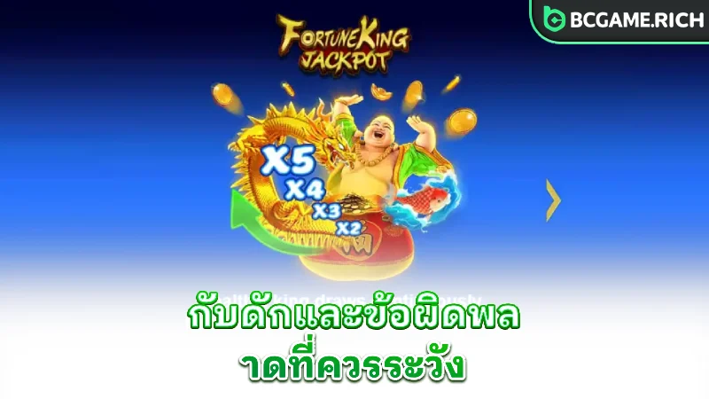 fortune-king-jackpot-traps-mistakes