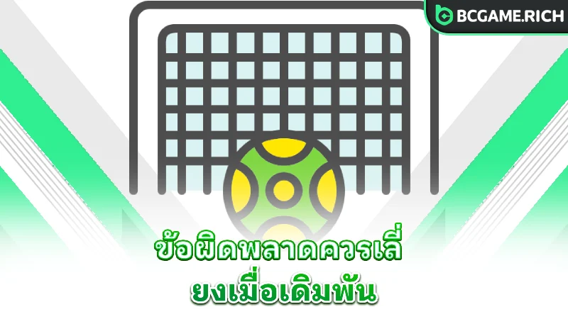 handball-betting-mistakes-to-avoid
